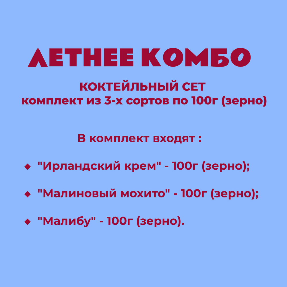 КОКТЕЙЛЬНЫЙ СЕТ - комплект из 3-х сортов по 100г (зерно)