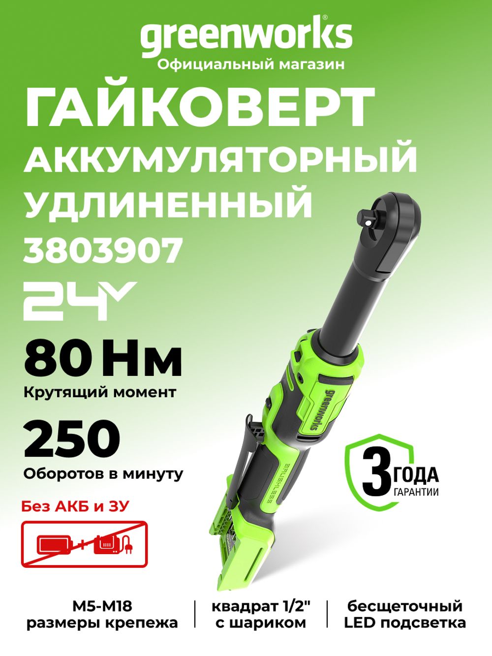 Гайковерт-трещотка акк. Greenworks GD24RWX удлиненная, 24V,б/щет,0-250об/мин, 1/2", 80Нм, 170 мм, без АКБ и ЗУ (3803907)
