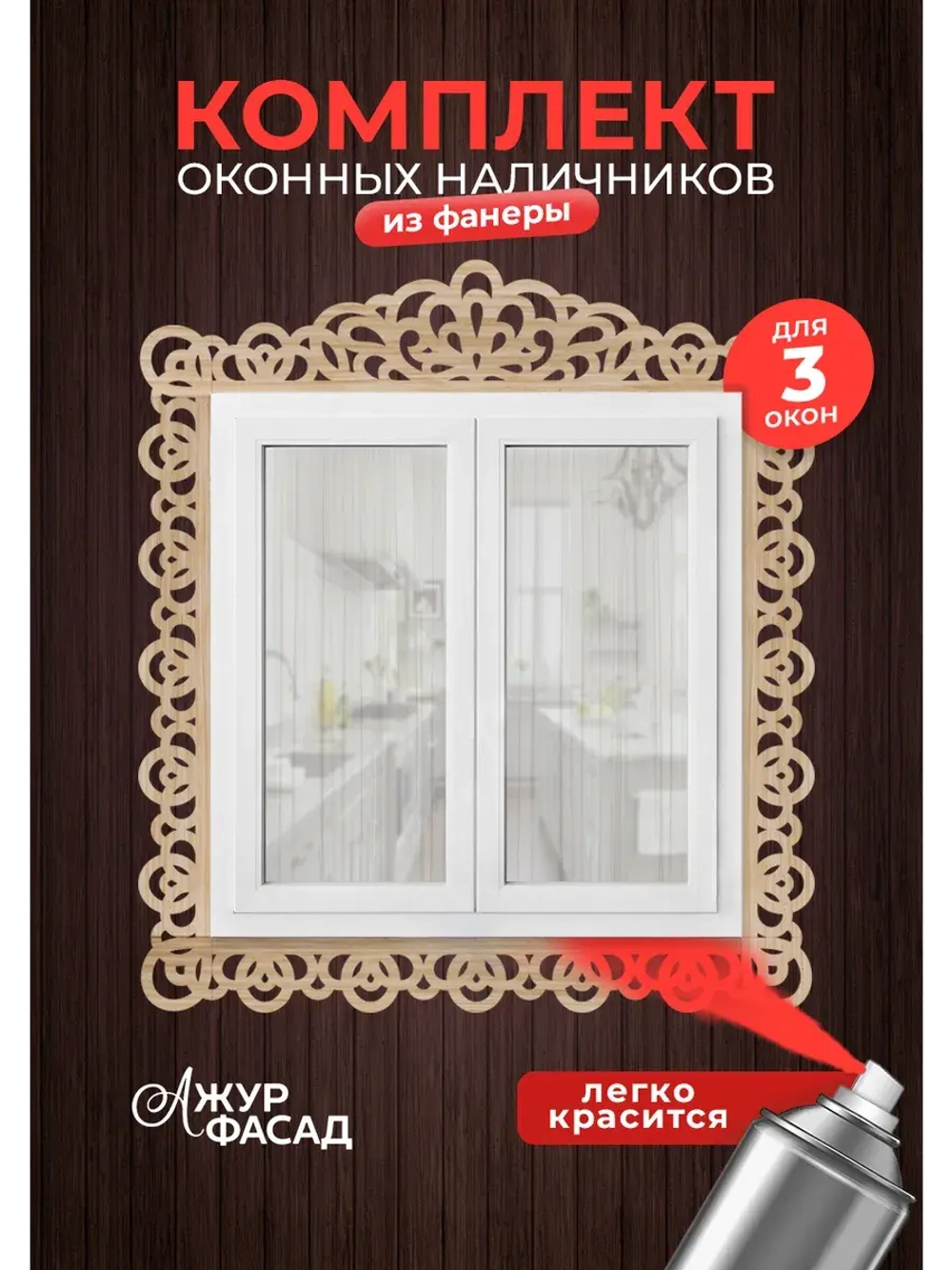 Наличники из фанеры комплект для 3 окон