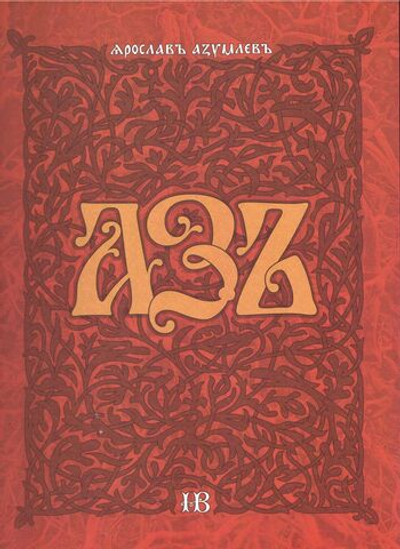 Поэма-мистерия Ярослава Азумлева "Азъ", дореформенная орфография