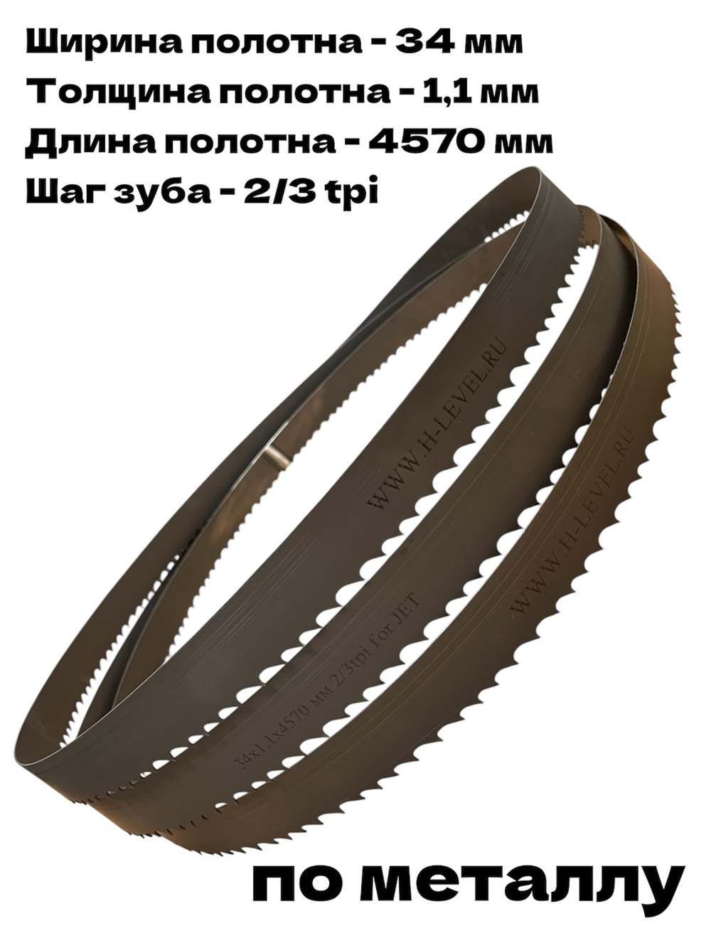 Полотно ленточное по металлу M42 34x1,1х4570 мм 2/3 tpi для JET HBS-1516AF