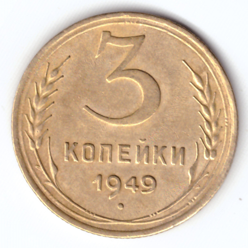 3 копейки 1949 ХF-