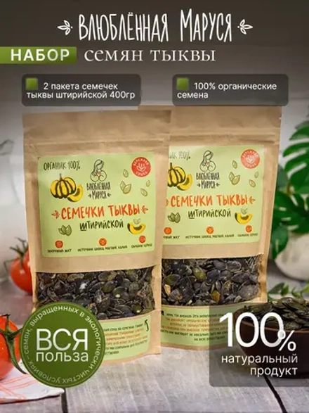 Набор органических семечек штирийской тыквы, 400 гр