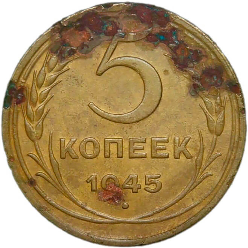 5 копеек 1945 (F-VF)