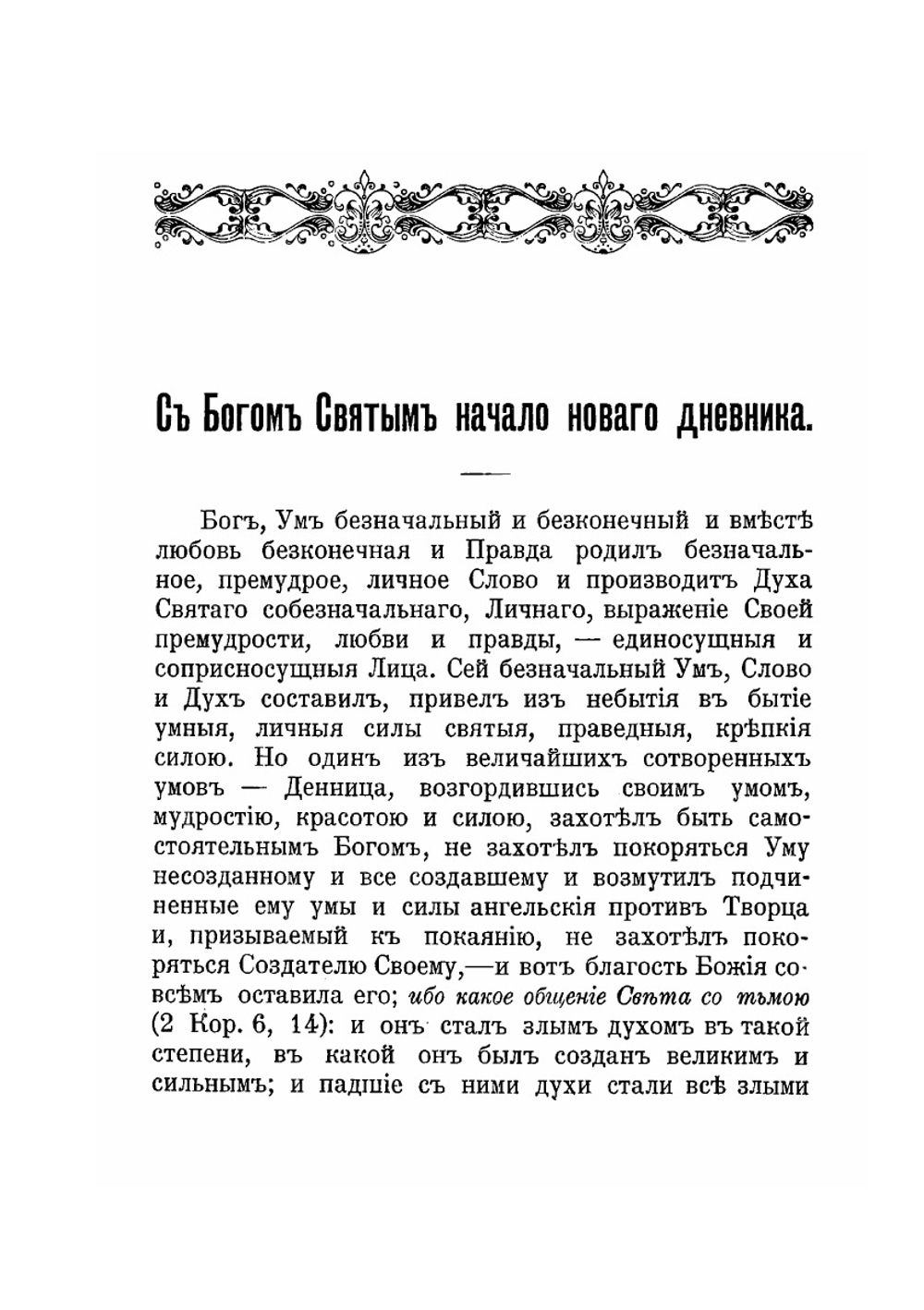 Созерцания и чувства христианской души | И. И. Сергиев (Кронштадтский)