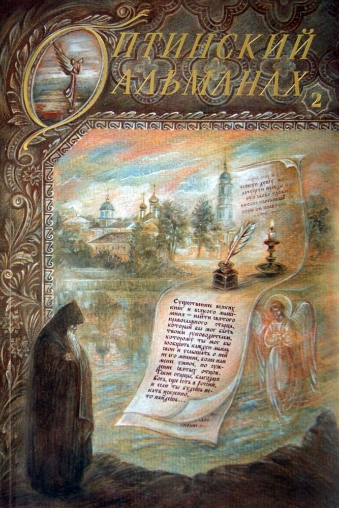 61695053_optinskiy-almanah-vyipusk-2-optina-pustyin-i-russkaya-kultura-optina-pustyin