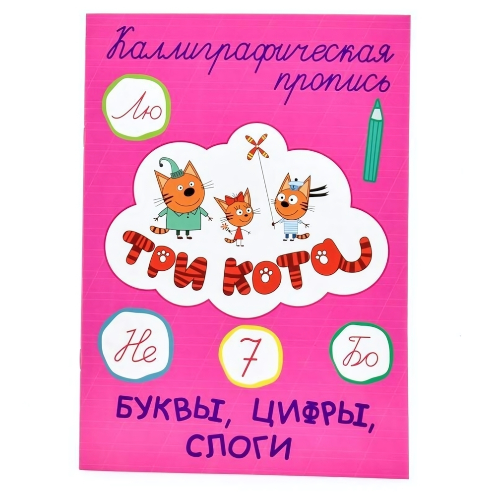 Пропись каллиграфическая. Буквы, цифры,слоги. Три кота (Проф-пресс)