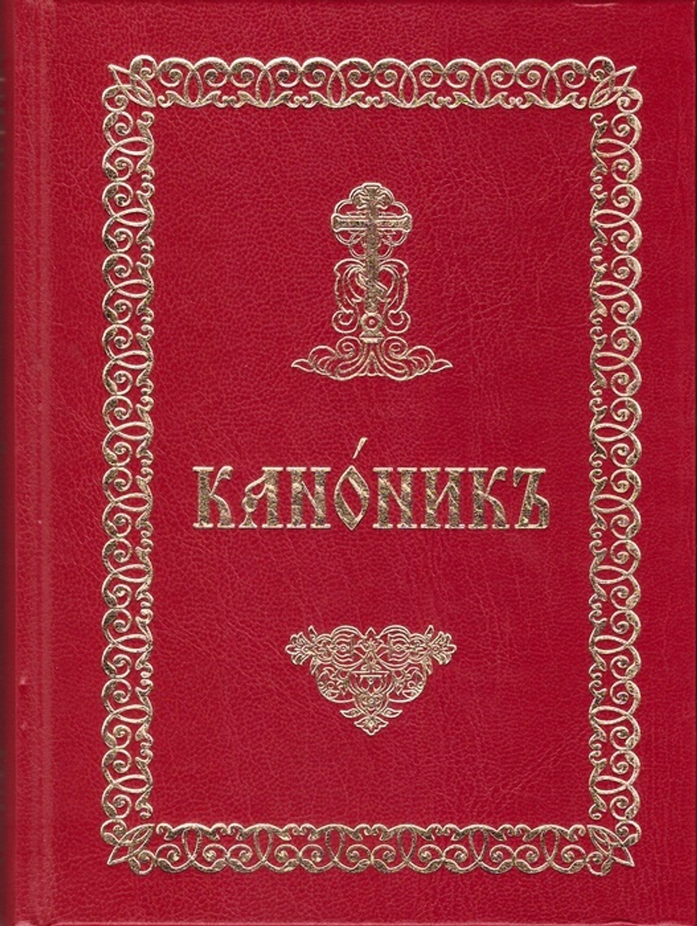 Канонник на церковно-славянском языке