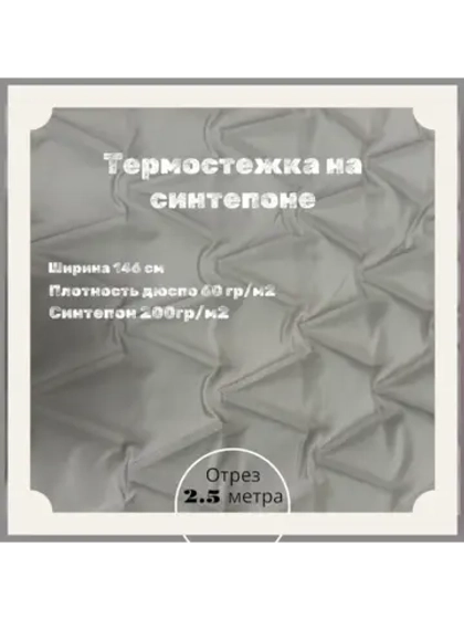 Курточная термо стежка на синтепоне