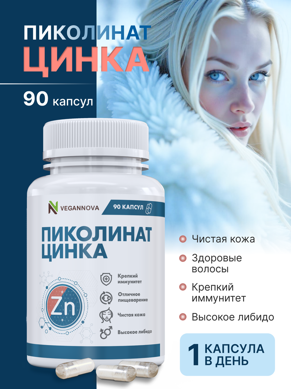 Пиколинат Цинка 90кап