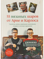 55 вязаных шаров от Арне и Карлоса. Гирлянды, венки, новогодние композиции, подарки и елочные украшения