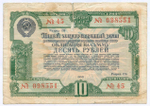 Облигация 10 рублей 1950 год. 5-ый заем восстановления и развития народного хозяйства. Серия № 098551. VG