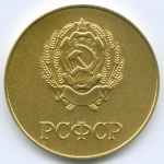 Школьная медаль РСФСР 1977 год (герб со звездой). UNC