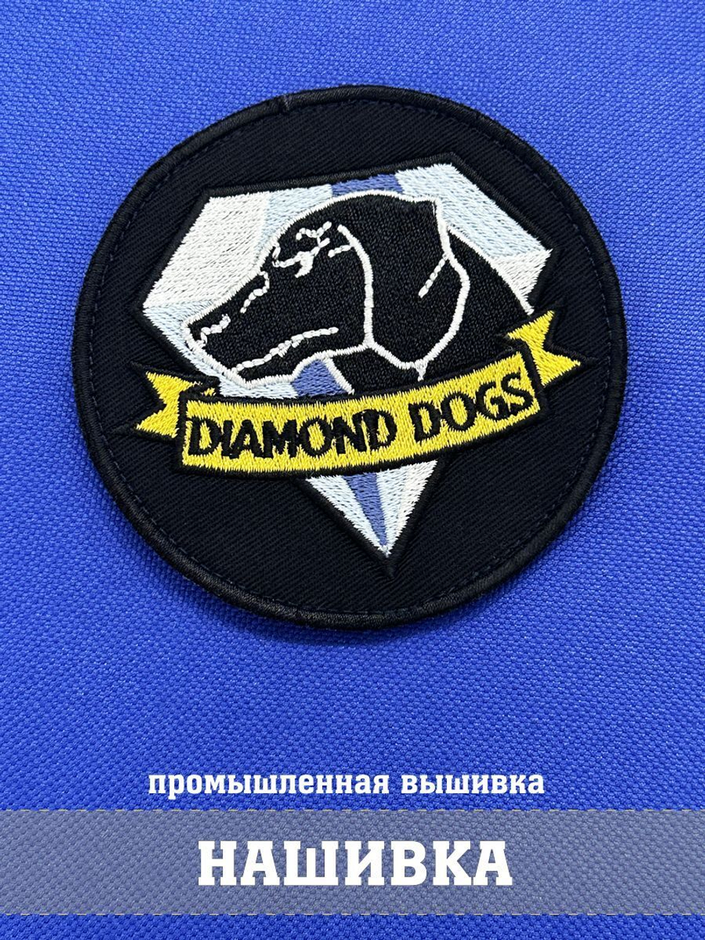 Патч Diamond dogs Metal gear solid, Псы войны круг 9х9 см с липучкой