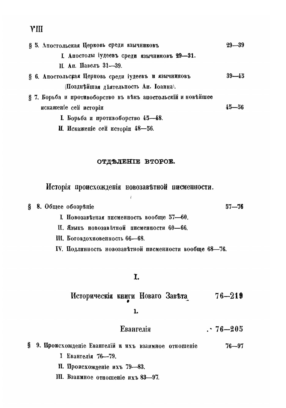 Введение в новозаветные книги Священного Писания. Первая половина | Г. Герике