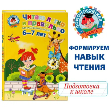 Читаю легко и правильно: для детей 6-7 лет