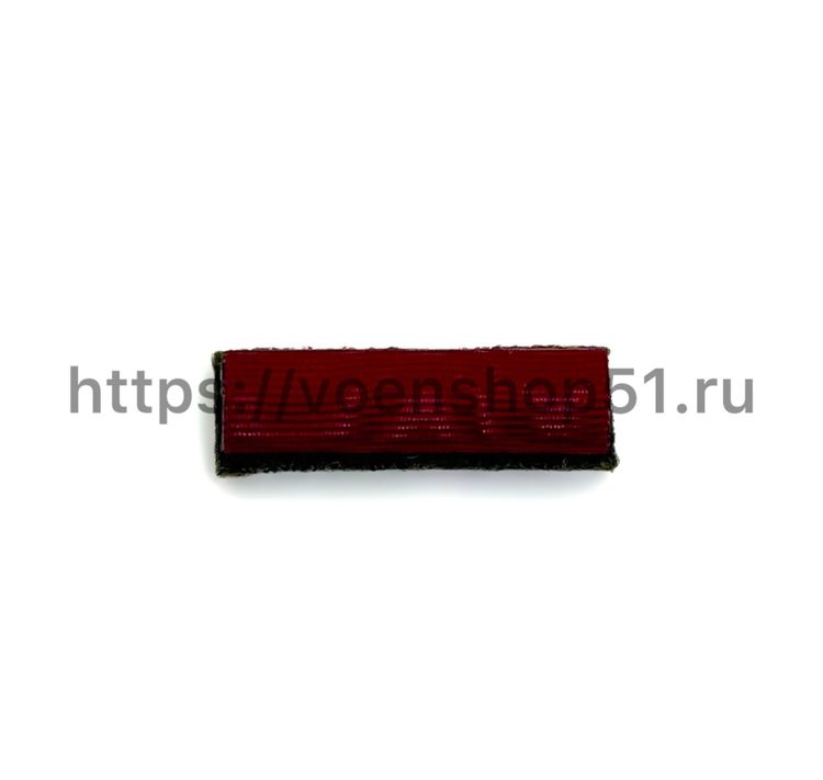 ВОП с лентой к медали За заслуги перед Отечеством 4 ст