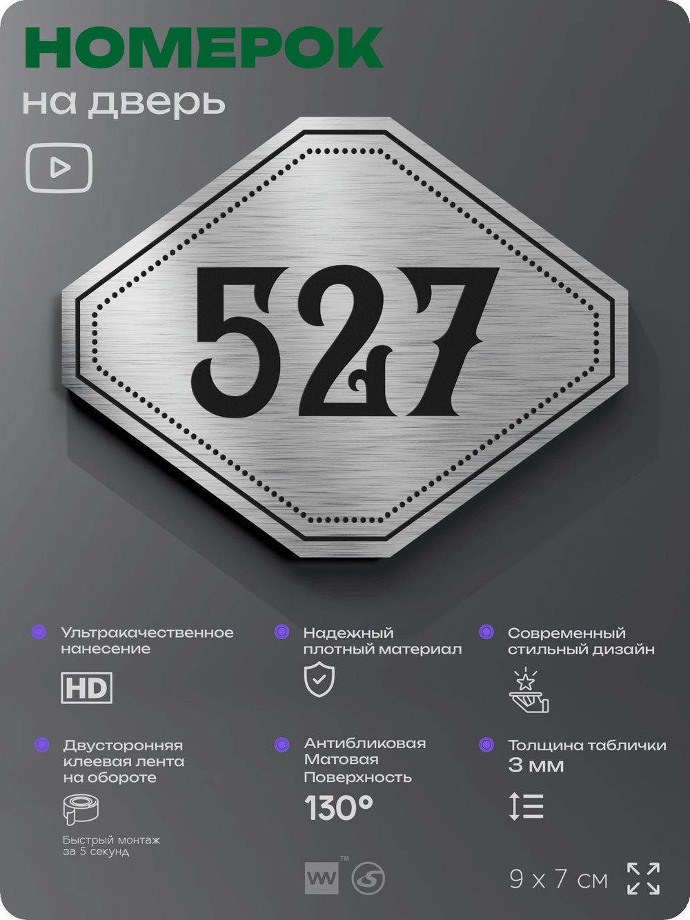 Номерок на дверь квартиры 527, для кабинета, офиса, шильдик 9 х 7 см, серебристый, Айдентика Технолоджи