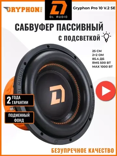 Сабфувер с подсветкой Gryphon Pro 10 v.2 SE 25 см ()