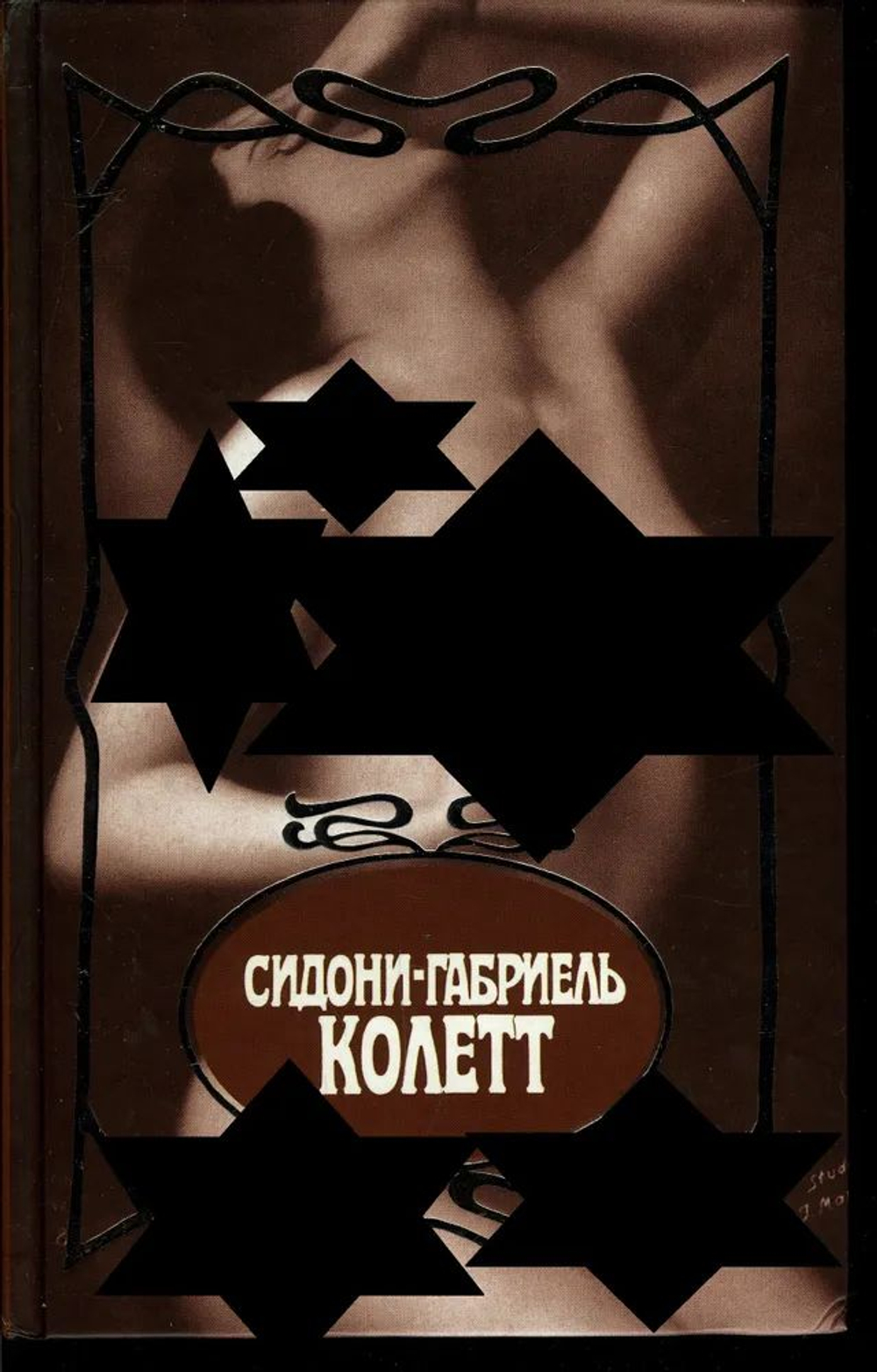 Сидони-Габриель Колетт. Собрание сочинений в семи томах. Том 5