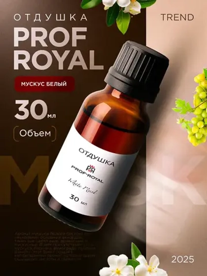 Отдушка для свечей парфюмерная White Musk Белый мускус