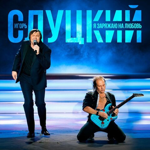 Игорь Слуцкий / Я заряжаю на любовь (CD)