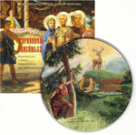 CD - Терпением спасешься. Аудиоспектакль о Евстафии Плакиде