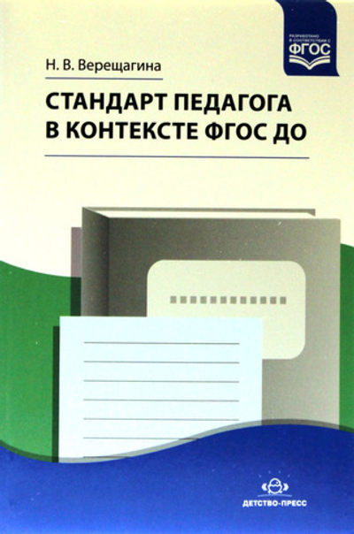 Стандарт педагога в контексте ФГОС ДО. ФГОС