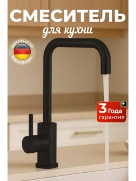 Смеситель для кухни черный из нержавеющей стали