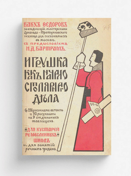 Игрушка - как начало столярного дела | Федоров Вакх Александрович