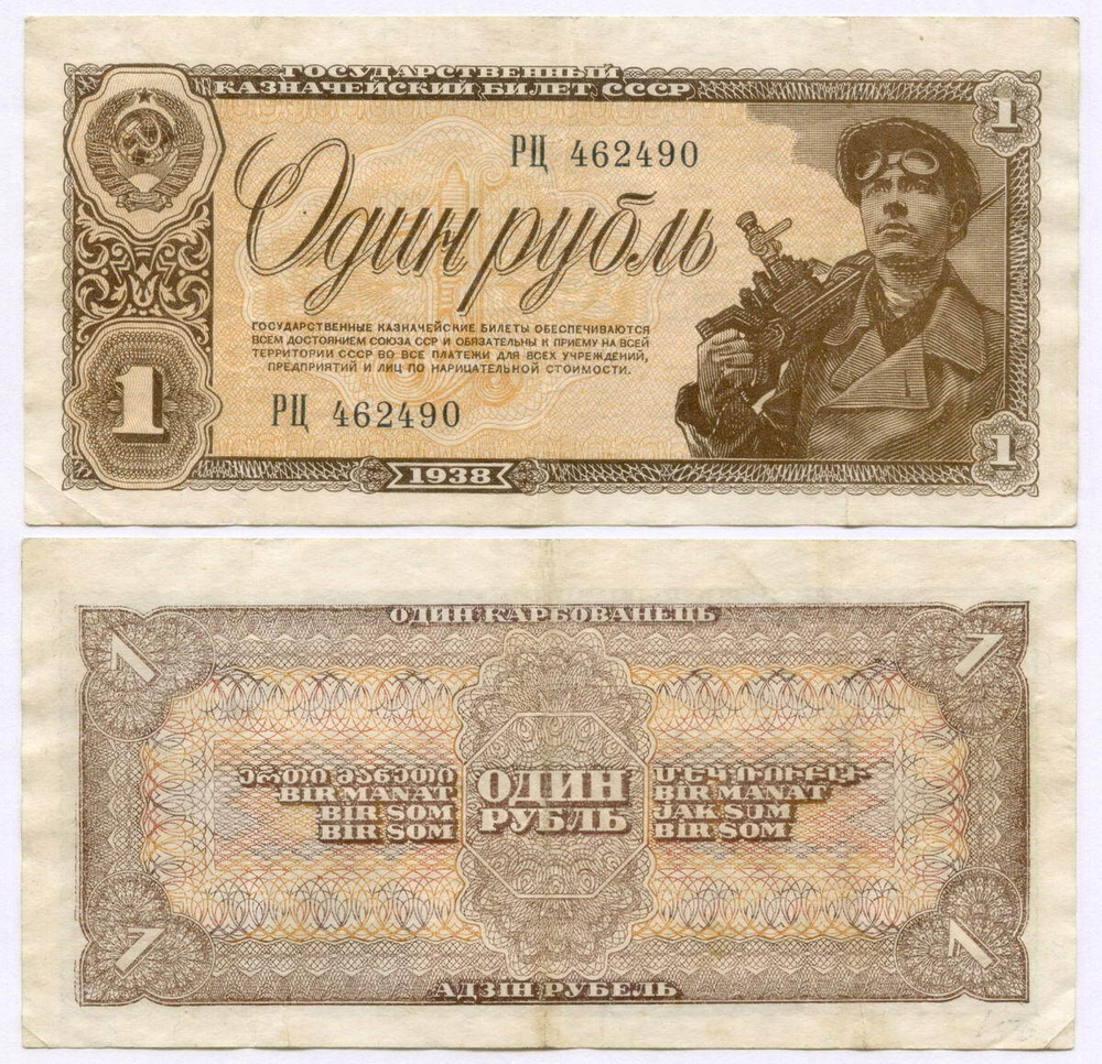 Казначейский билет 1 рубль 1938 год РЦ 462490. VF