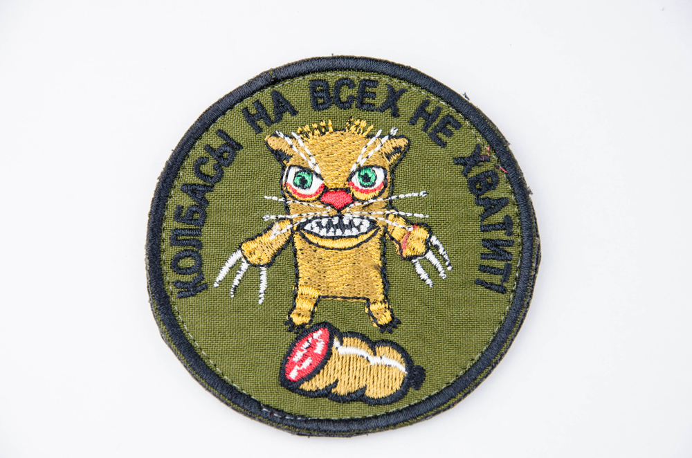 Шеврон Колбасы на всех не хватит (Вышивка)