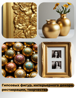 Краска для гипса «Золотая»