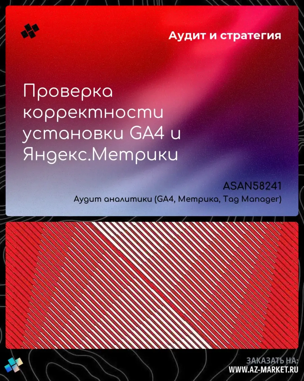 Проверка корректности установки GA4 и Яндекс.Метрики