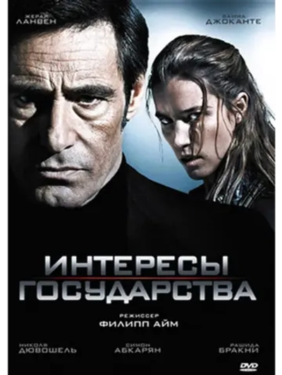 Интересы государства (2008) (DVD-R)
