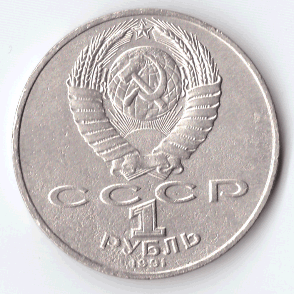 1 рубль 1991 года 550 лет со дня рождения А. Навои (есть дефект поверхности) VF- №7