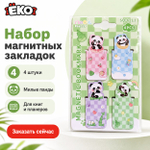 Набор магнитных закладок Панда 4 шт
