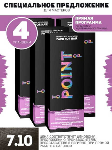 POINT. Краска для волос, тон №7.10, Средне-русый пепельный для седых волос 100мл квант 4 штуки