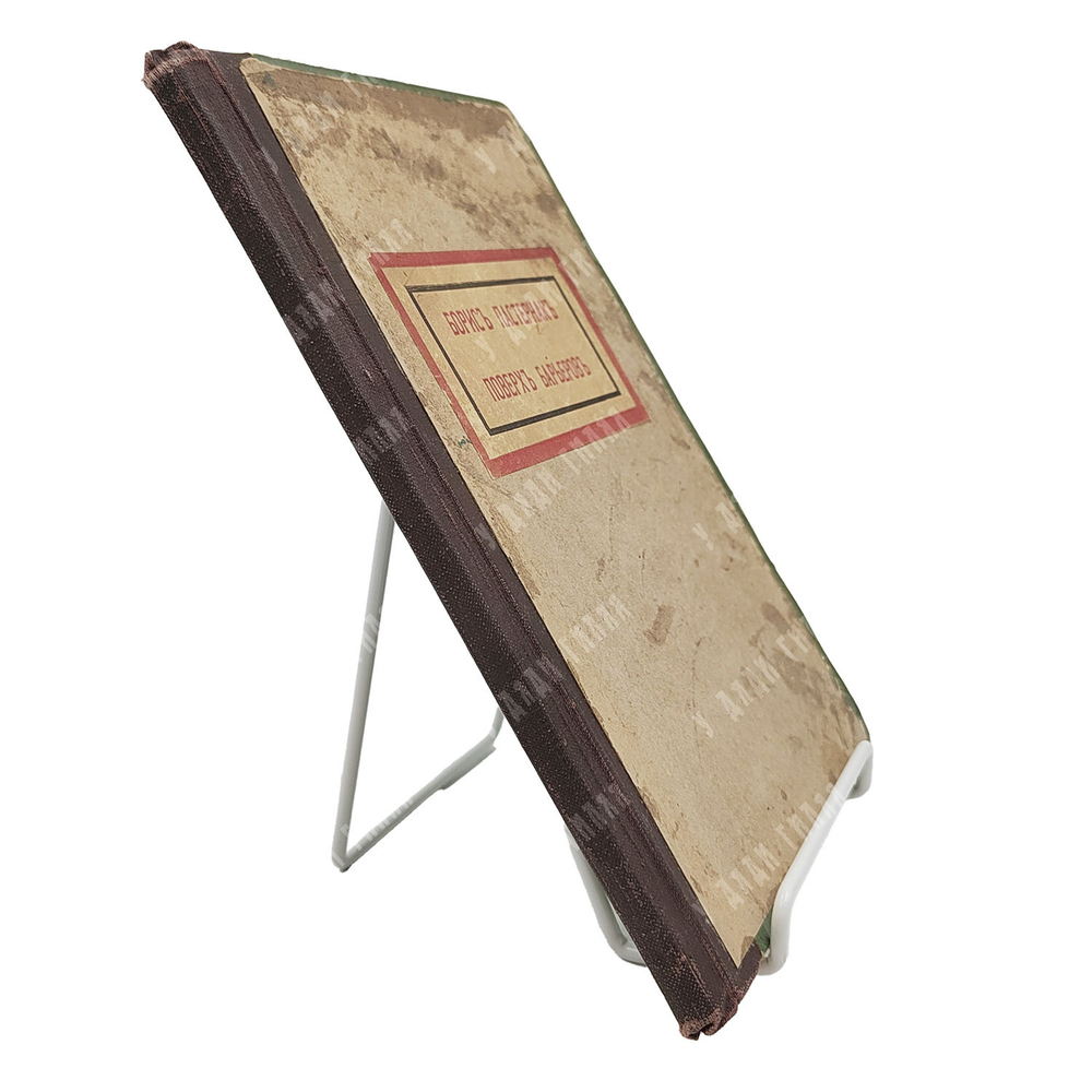 [Прижизненное издание] Пастернак Б. Поверх барьеров. – М., 1919.