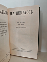 Н. А. Некрасов. Полное собрание сочинений в 15 томах. Том 10. Книги 1-2. Мертвое озеро