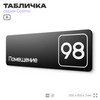 Табличка с номером помещения "Помещение №98", номер на дверь, 30 х 10 см, серия COSMO, черная, Айдентика Технолоджи