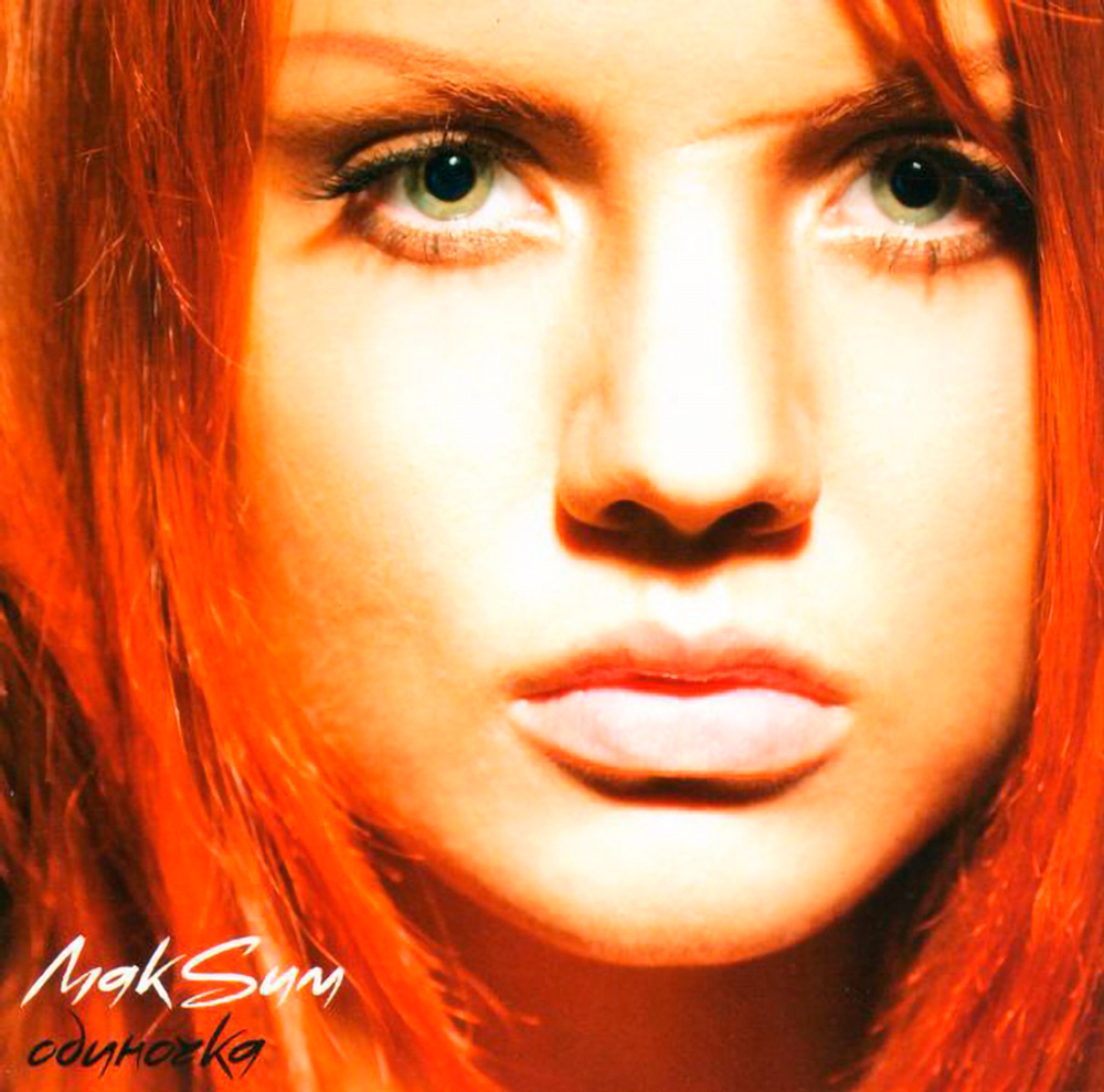 МакSим / Одиночка (Coloured Vinyl)(LP)