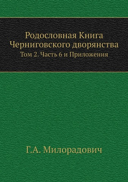 Родословная Книга Черниговского дворянства. Том 2. Часть 6 и Приложения | Г.А. Милорадович