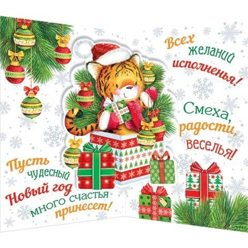 Открытка двойная "С Новым Годом!", 194х251 мм, с текстом, тигренок с подарками
