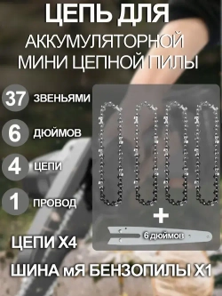 4шт Цепь 6 дюймов+1шт Шина для 6 дюймов ,Подходит для электро мини пилы