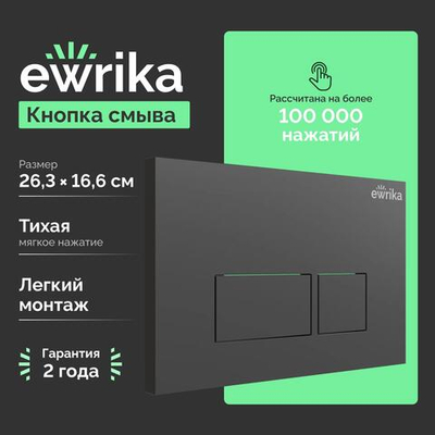 Кнопка смыва для унитаза EWRIKA 0044 пластик, цвет матовый черный