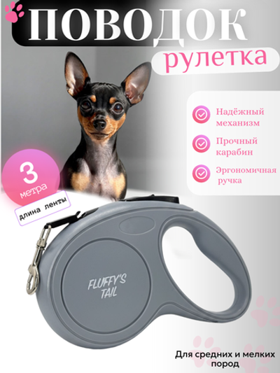 Поводок рулетка для мелких пород 3 м серая