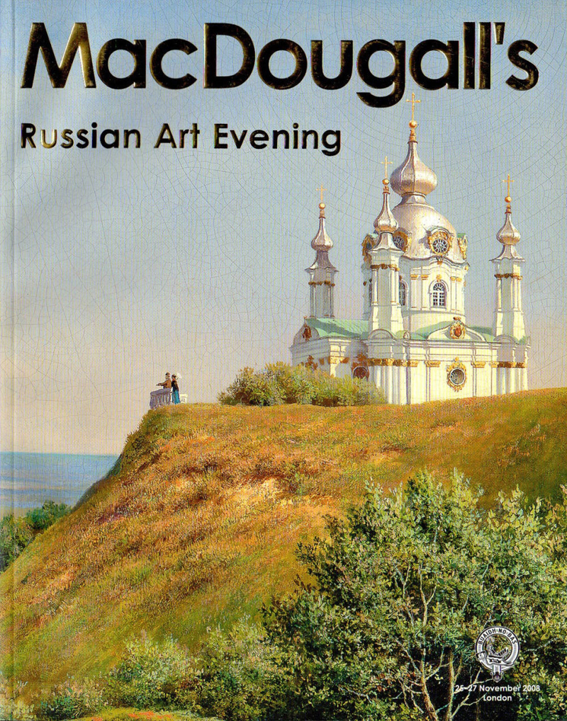 Каталог аукциона MacDougall's, Лондон, Русское искусство: вечерние торги от 25-27 ноября 2008 года