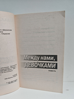 Между нами, девочками