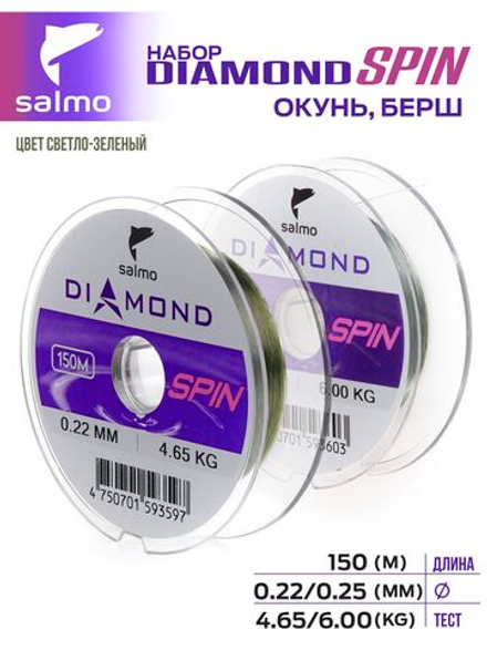 Набор лесок монофильных Salmo Diamond SPIN ОКУНЬ/БЕРШ 2шт. (коробочная версия)